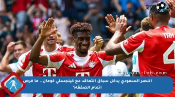 النصر السعودي يدخل سباق التعاقد مع كينجسلي كومان.. ما فرص إتمام الصفقة؟